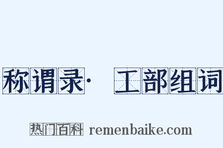 称谓录·工部组词是什么意思的图片